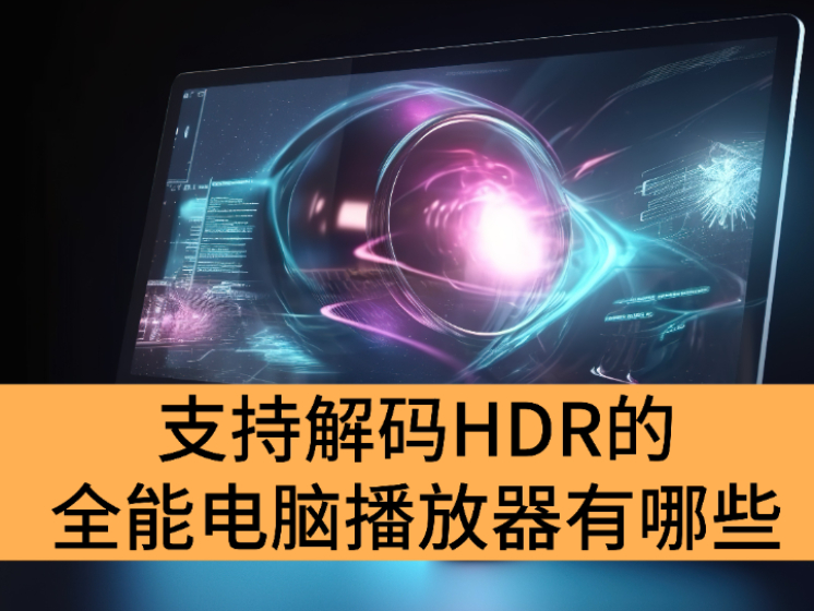 ֽ֧HDRȫܵԲЩ_2025ӰӰ߱رԲ