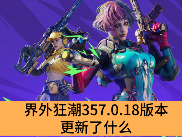 357.0.18汾ʲô_357.0.18汾һ