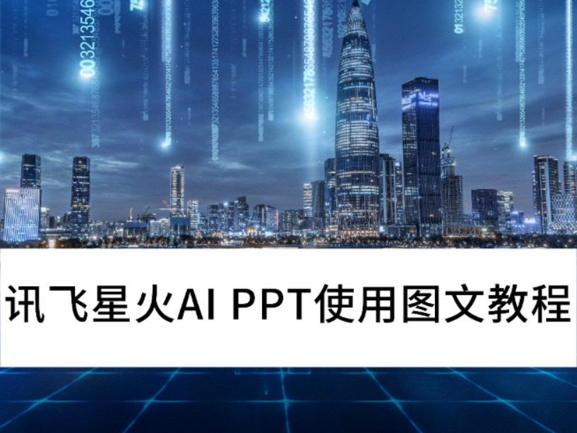 ѶǻAI PPTô_ѶǻһPPTͼĽ̳