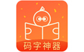 橙瓜码字