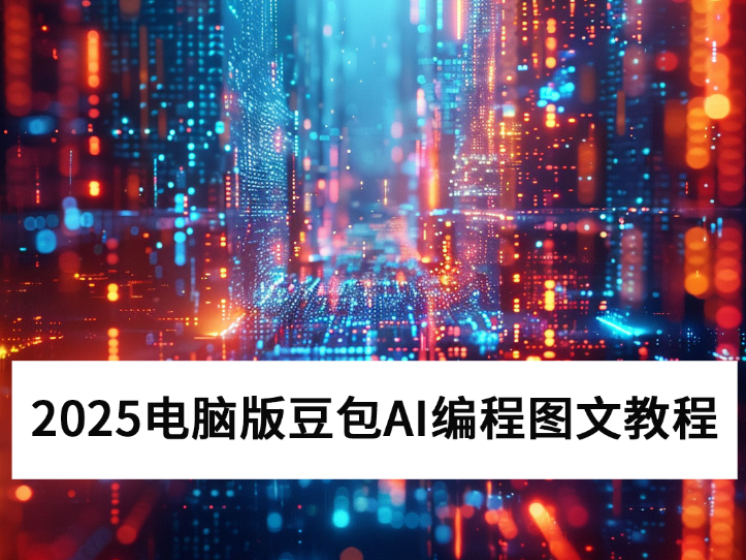 2025԰涹AIͼĽָ̳_AI̹ô