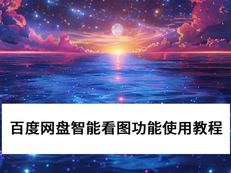 2025ٶPCܿͼʹý̳_ٶܿͼô