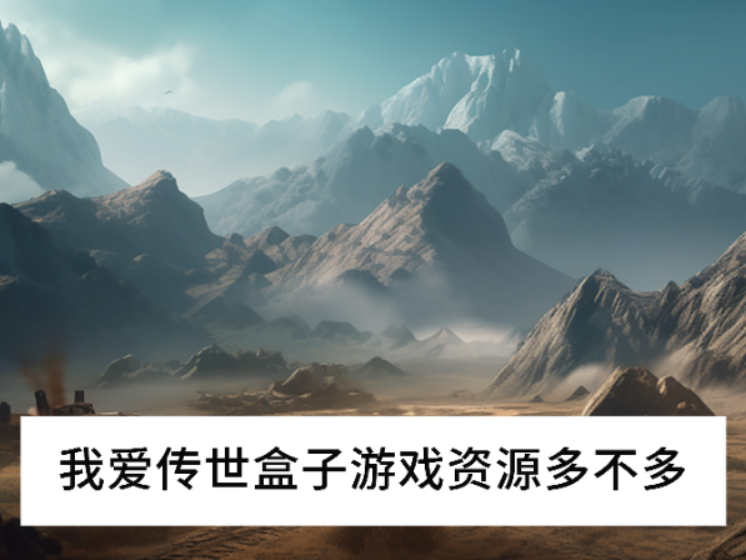 我爱传世盒子游戏资源多不多_我爱传世盒子好不好玩