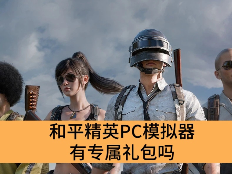 ƽӢPCģר_ƽӢPCģôȡר