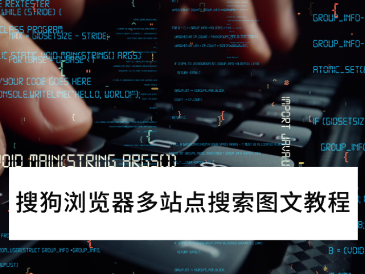2025搜狗浏览器多站点搜索图文教程_搜狗浏览器怎么多站点搜索