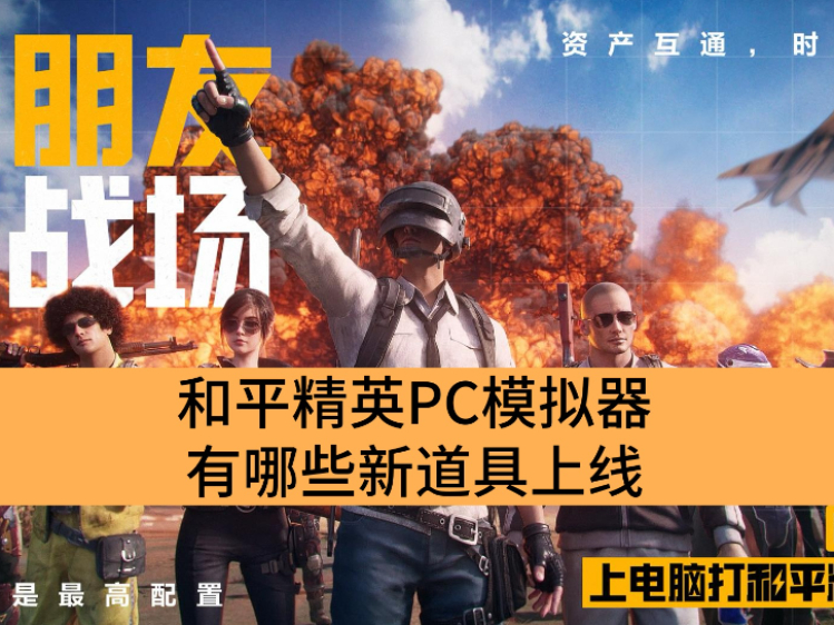 和平精英PC模拟器有哪些新道具上线_和平精英PC模拟器假日必备道具一览