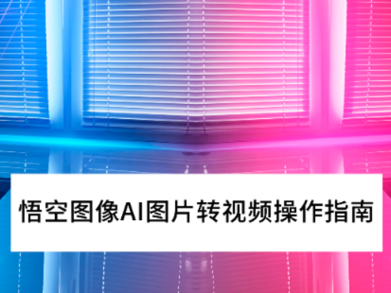 2025悟空图像AI图片转视频操作指南_悟空图像AI视频工具怎么用