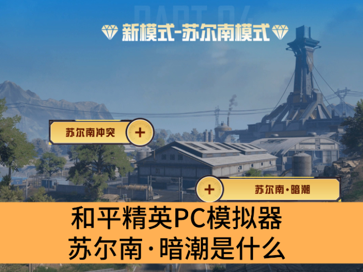 和平精英PC模拟器苏尔南·暗潮是什么_和平精英PC模拟器苏尔南·暗潮介绍