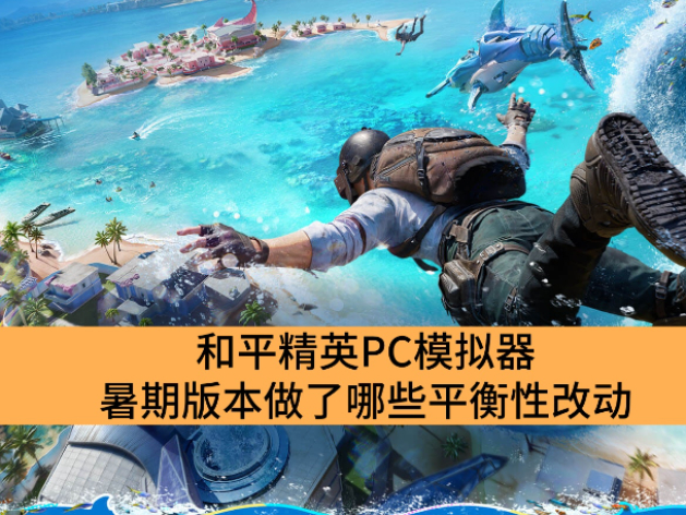 和平精英PC模拟器暑期版本做了哪些平衡性改动_和平精英PC模拟器暑期版本平衡性改动一览