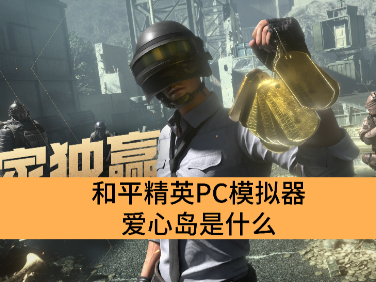 和平精英PC模拟器爱心岛是什么_和平精英PC模拟器爱心岛介绍