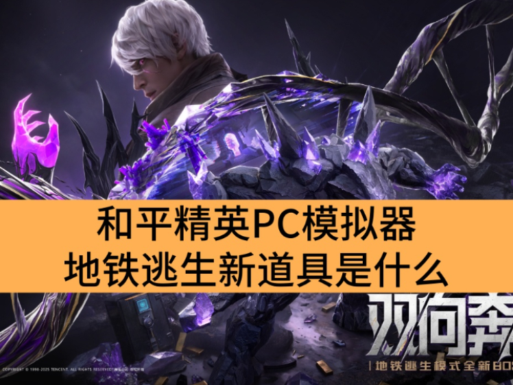 和平精英PC模拟器地铁逃生新道具是什么_和平精英PC模拟器地铁逃生新道具讲解