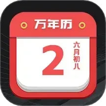 大吉黄历v5.59.5189官方正式版