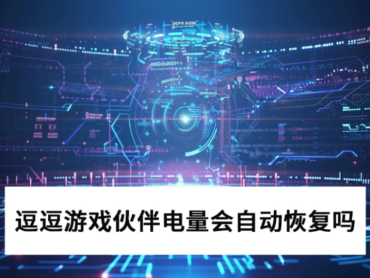 逗逗游戏伙伴电量会自动恢复吗_逗逗游戏伙伴电量获取途径