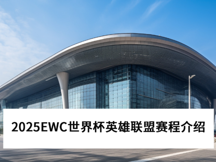 2025EWC籭Ӣ̼ƽ_ӢĿж