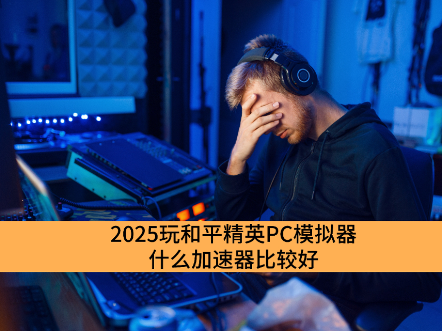 2025ƽӢPCģʲôȽϺ_ӳٵƽӢPCģƼ