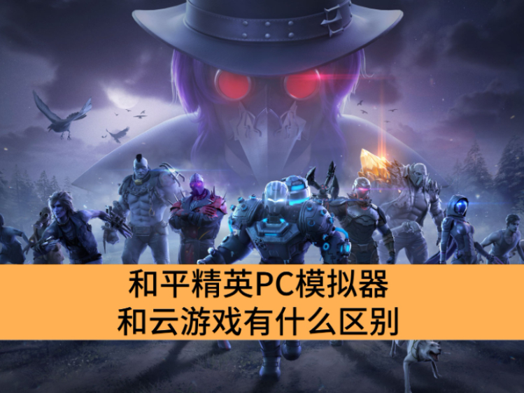 ƽӢPCģϷʲô_ƽӢPCģϷ