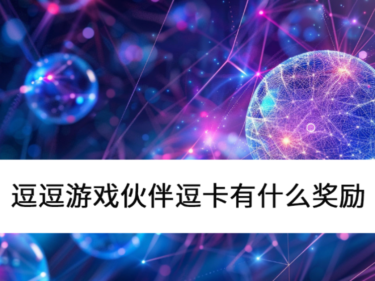 2025Ϸ鶺ʲô_Ϸ鶺ֵ