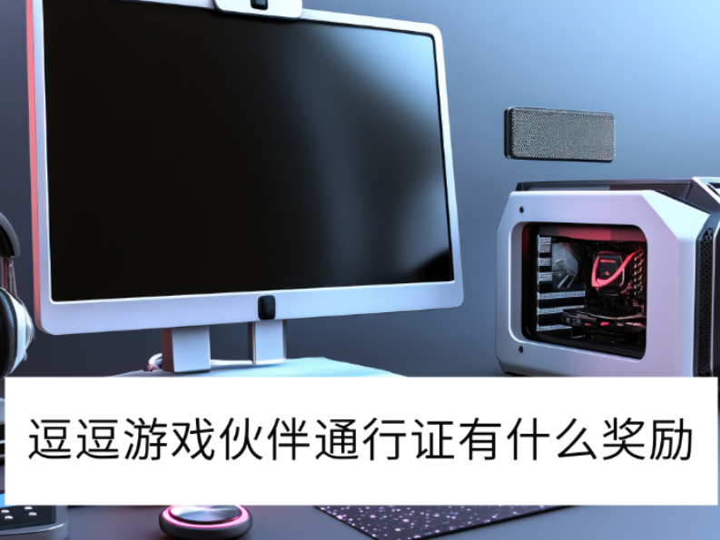 2025Ϸ֤ͨʲô_Ϸ֤ͨǮ