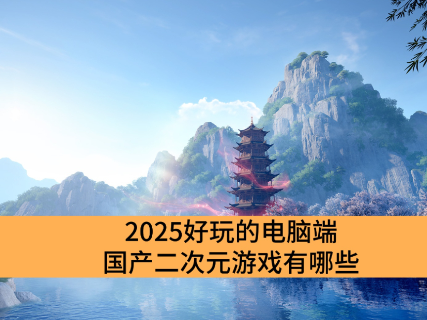 2025ĵԶ˹ԪϷЩ_Զ˹ԪϷ