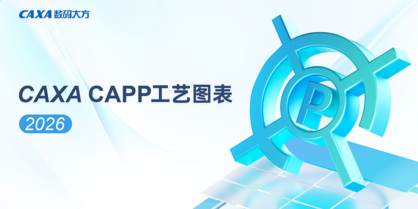 CAXA CAPP����ͼ��2026SP0��ͼ1