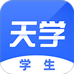 天学网学生端