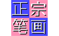 ���ڱʻ����뷨