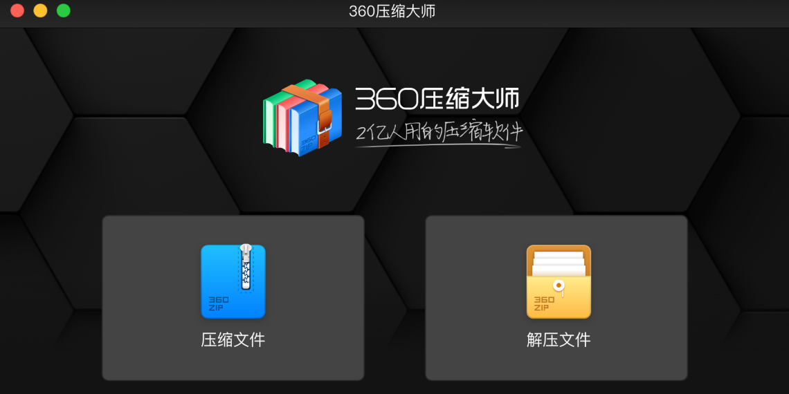 360ѹ����ʦMac���ͼ1