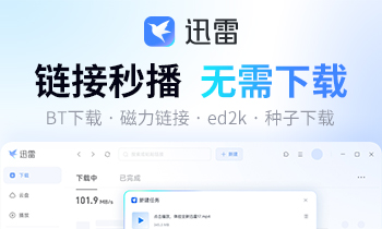 迅雷17:链接秒播 无需下载 迅雷17:链接秒播 无需下载