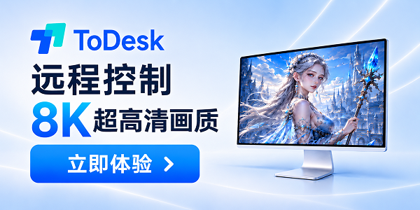 ToDesk:远程控制,8k超高清画质 ToDesk:远程控制,8k超高清画质