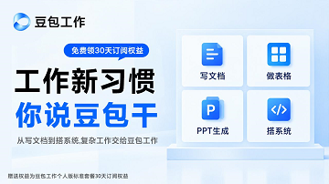 豆包工作:从制作 PPT、处理文档表格,到定时任务、自动整理 豆包工作:从制作 PPT、处理文档表格,到定时任务、自动整理