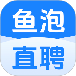 鱼泡直聘v9.3.2官方正式版