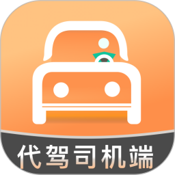 代驾人v1.82官方正式版