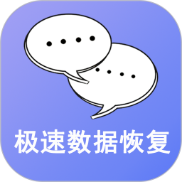 极速数据恢复v3.1.7官方正式版