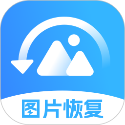 手机照片恢复v1.3.76官方正式版