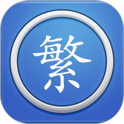 繁体字转换v5.6官方正式版