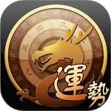 龙易运势v3.8.0官方正式版