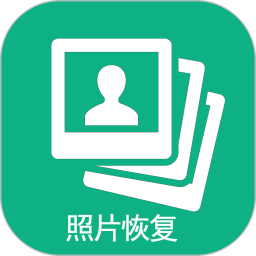 手机照片恢复v75.0官方正式版