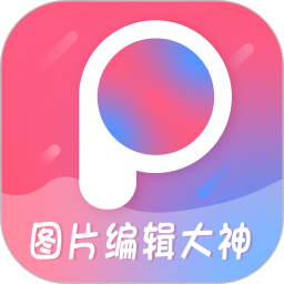 ͼƬ༭v2.1ٷʽ