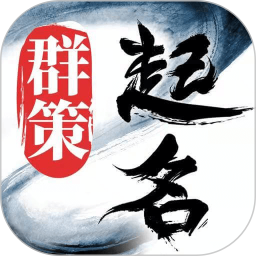 起名取名字八易堂v2.1.3官方正式版