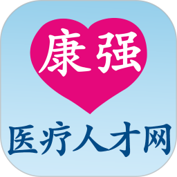 康强医疗人才网v9.9官方正式版