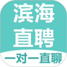 滨海直聘v2.9.4官方正式版