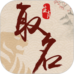 生肖取名v1.1.5官方正式版